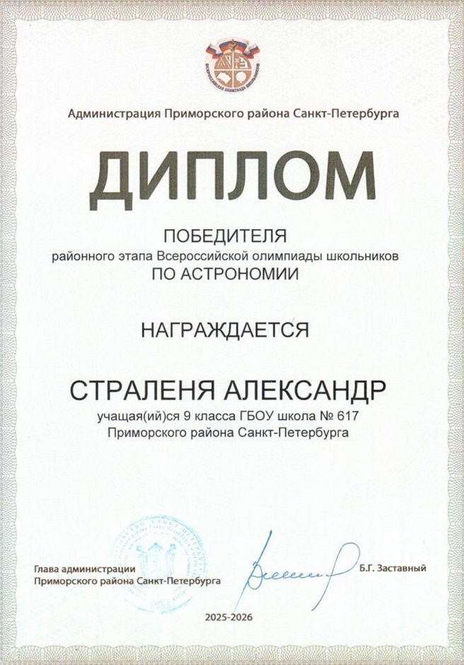 2025-2026 Страленя Александр 9л1 РО астрономия (Богданова И.В.)